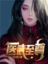 医武至尊章节列表
