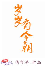 岁岁有今朝章节列表