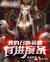 我的召唤英雄有进度条章节列表