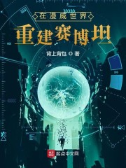 在漫威世界重建赛博坦章节列表