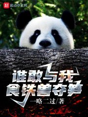 谁敢与我食铁兽夺笋章节列表