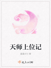 天师上位记章节列表