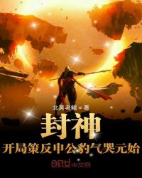 封神：开局策反申公豹气哭元始章节列表