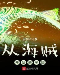 从海贼开始的军团章节列表
