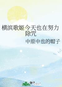 横滨歌姬今天也在努力除咒章节列表