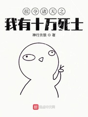 掠夺诸天之我有十万死士章节列表