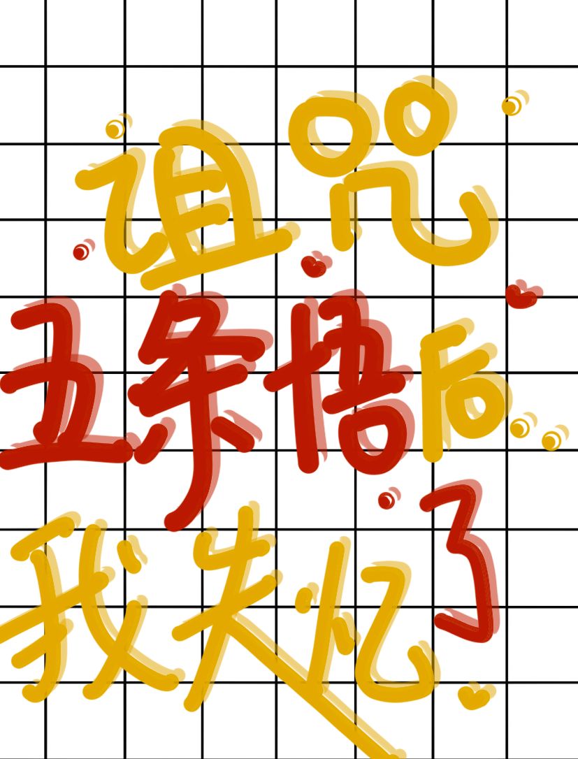 诅咒五条悟后我失忆了[咒术回战]章节列表