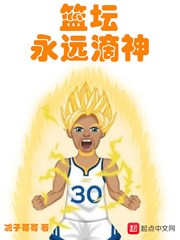 篮坛永远滴神章节列表