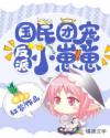 国民团宠反派小崽崽章节列表