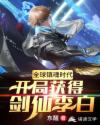 全球镇魂时代：开局获得剑仙李白章节列表