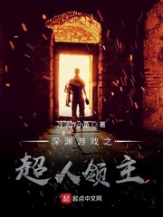 深渊游戏之超人领主章节列表