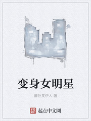 变身女明星章节列表