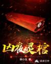 凶夜灵棺章节列表