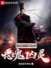 我在镇魔司处刑恶鬼凶灵章节列表