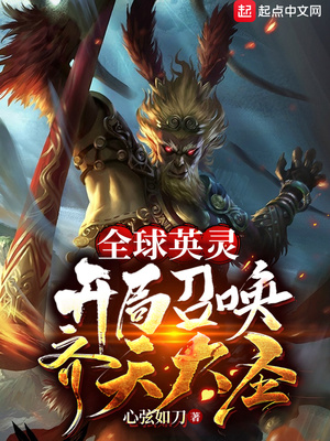全球英灵：开局召唤齐天大圣章节列表