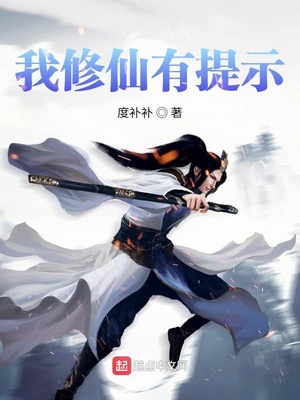 我修仙有提示章节列表