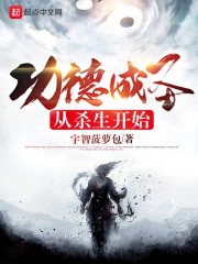 功德成圣从杀生开始章节列表