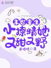 末世重生：小撩精她又甜又野章节列表