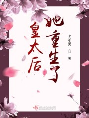皇太后她重生了章节列表