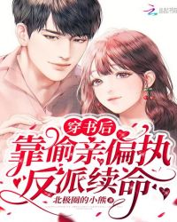 穿书后靠偷亲偏执反派续命章节列表