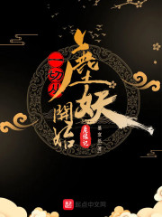一切从鹿妖开始章节列表