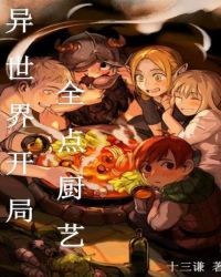 异世界开局全点厨艺章节列表