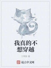 我真的不想穿越章节列表
