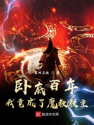 卧底百年，我竟成了魔教教主！章节列表