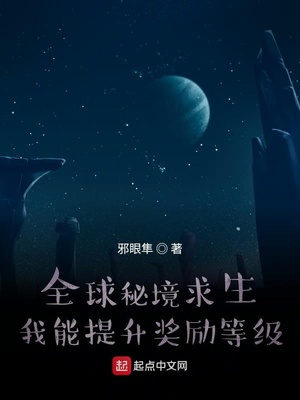 全球秘境求生：我能提升奖励等级章节列表