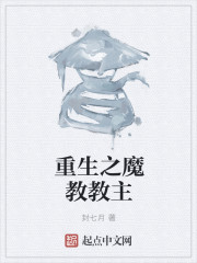 重生之魔教教主章节列表