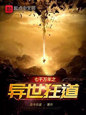 七千万年之异世狂道章节列表