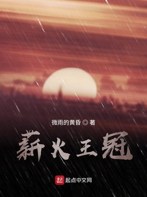 薪火王冠章节列表