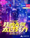 次元入侵之我的天赋太过努力章节列表