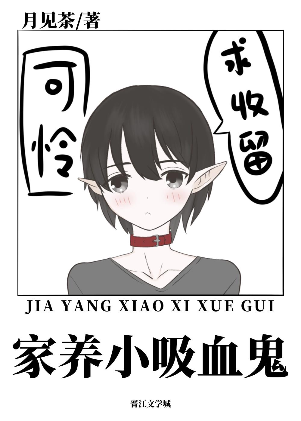 喂养一只乖软小吸血鬼章节列表