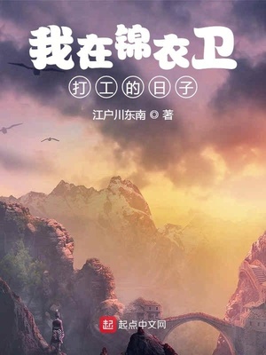 我在锦衣卫打工的日子章节列表