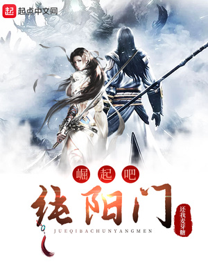 崛起吧，纯阳门章节列表