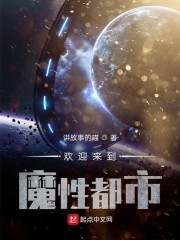 欢迎来到魔性都市章节列表