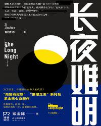 长夜难明（《沉默的真相》原著）章节列表