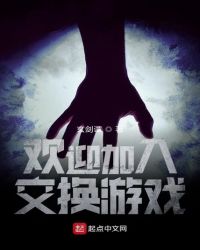 欢迎加入交换游戏章节列表