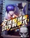 我在全球捉迷藏章节列表