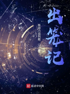 出笼记章节列表