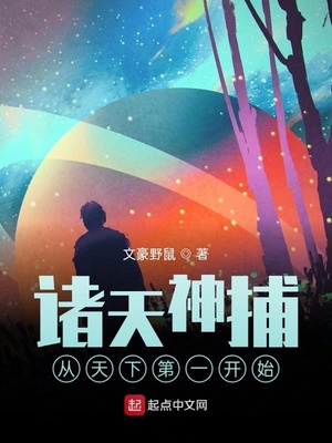 诸天神捕：从天下第一开始章节列表