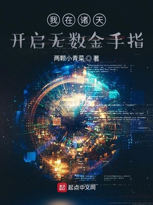 我在诸天开启无数金手指章节列表
