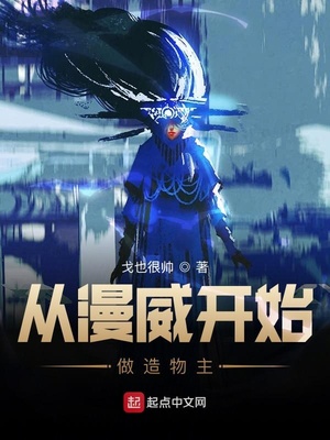 从漫威开始做造物主章节列表