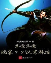 网游争霸：玩家vs汉末群雄章节列表