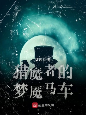 猎魔者的梦魇马车章节列表
