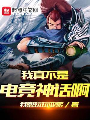 我真不是电竞神话啊章节列表