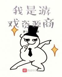 我是游戏资源商章节列表