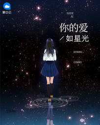 你的爱如星光阮白慕少凌章节列表