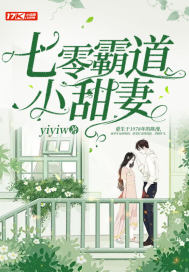 七零霸道小甜妻章节列表